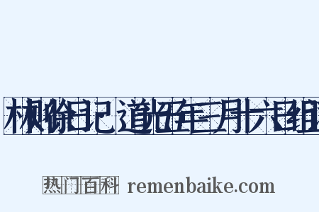 林则徐日记·道光五年三月十六日组词是什么意思的图片